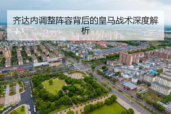 齐达内调整阵容背后的皇马战术深度解析